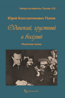 Одинокий, грустный и весёлый. Недетская сказка - Юрий Константинович Попов, Лидия В. Худова