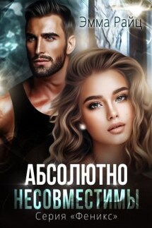 Абсолютно несовместимы - Эмма Райц