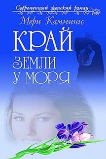 Край земли у моря - Мери Каммингс