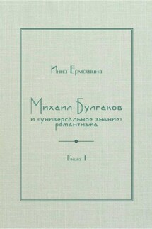 Михаил Булгаков и «универсальное знание» романтизма. Книга 1. Трагедия профессора Персикова - Инна Ермошина