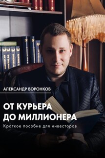 От курьера до миллионера - Александр Воронков