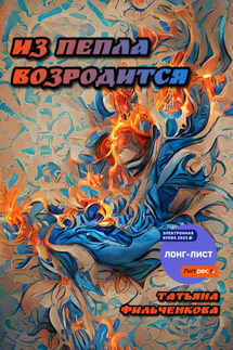 Из пепла возродится - Татьяна Фильченкова