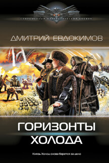 Горизонты Холода - Дмитрий Евдокимов