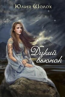 Дикий вьюнок - Юлия Шолох