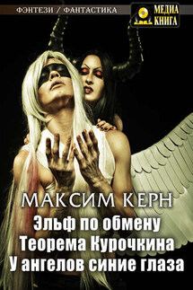 Эльф по обмену. Теорема Курочкина. У ангелов синие глаза - Максим Керн