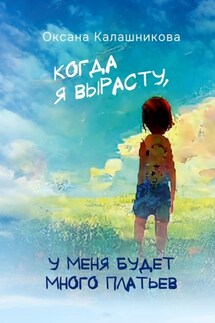 Когда я вырасту, у меня будет много платьев - Оксана Калашникова