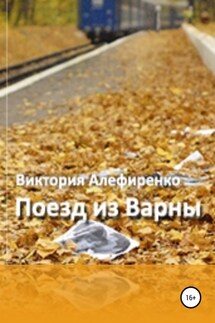 Поезд из Варны - Виктория Алефиренко