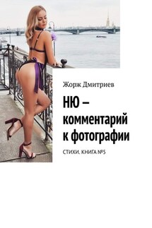 НЮ – комментарий к фотографии. СТИХИ. КНИГА №5 - Жорж Дмитриев