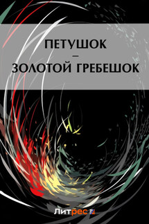 Петушок – Золотой гребешок - Коллектив авторов