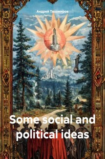 Some social and political ideas - Андрей Тихомиров