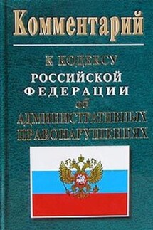 Комментарий к кодексу российской федерации об административных правонарушениях - Коллектив авторов