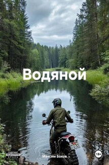 Водяной - Максим Боков