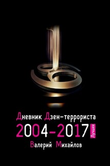 Дневник дзен-террориста 2004—2017. Лучшее - Валерий Михайлов