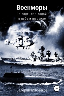 Военморы. На воде, под водой, в небе и на земле - Валерий Мясников