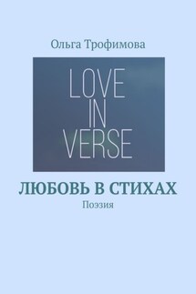 Любовь в стихах. Поэзия - Ольга Трофимова