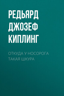 Откуда у носорога такая шкура - Редьярд Киплинг