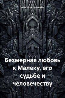 Безмерная любовь к Малеку, его судьбе и человечеству - Анастасия Незнанова