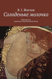 Солоденьке молочко - В. Жиглов