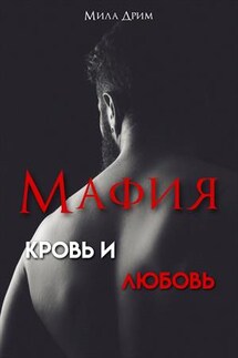 Мафия. Кровь и любовь - Мила Дрим