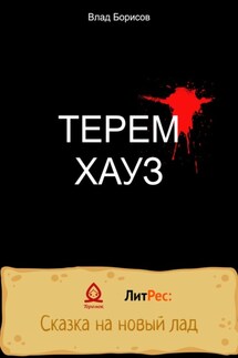 ТеремХауз - Влад Борисов