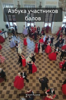 Азбука участников балов - Юрий Ишуков