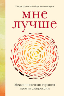 Мне лучше. Межличностная терапия против депрессии - Синди Гудман Столберг, Рональд Фрей