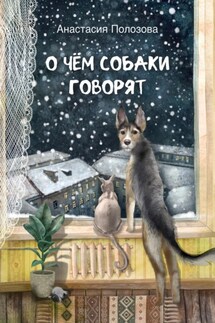 О чем собаки говорят - Анастасия Полозова