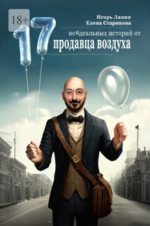 17 неидеальных историй от продавца воздуха - Елена Старикова, Игорь Лапин