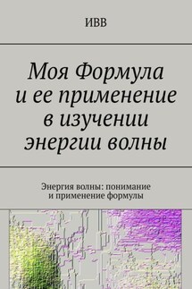 Моя Формула и ее применение в изучении энергии волны. Энергия волны: понимание и применение формулы - ИВВ