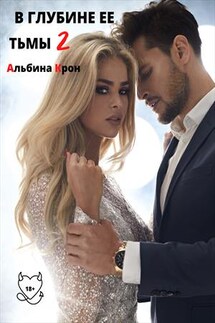 В Глубине Ее Тьмы 2 - Альбина Крон