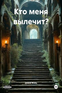 Кто меня вылечит? - Диана Жнец