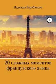 20 сложных моментов французского языка - Надежда Барабанова