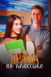Драма по классике - Рина Райт