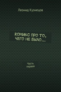 Комикс про то, чего не было… Часть первая - Леонид Кузнецов