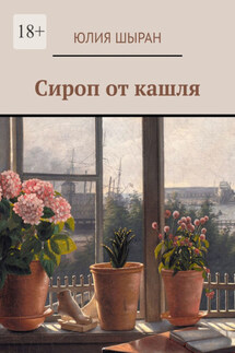 Сироп от кашля - Юля Шыран