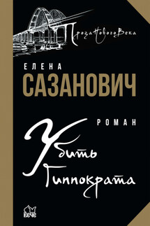 Убить Гиппократа - Елена Сазанович
