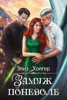 Замуж поневоле - Элиз Холгер