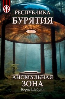 Республика Бурятия. Аномальная зона - Борис Шабрин