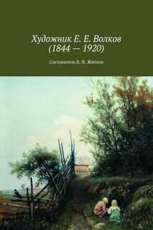 Художник Е. Е. Волков (1844 – 1920) - В. Жиглов
