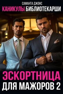 Каникулы библиотекарши. Эскортница для мажоров 2 - Саманта Джонс