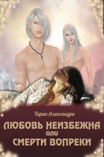 Любовь неизбежна, или Смерти вопреки - Александра Таран