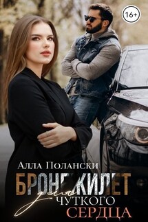 Бронежилет для чуткого сердца - Алла Полански