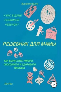 Решебник для мамы - Виолетта Шуляк