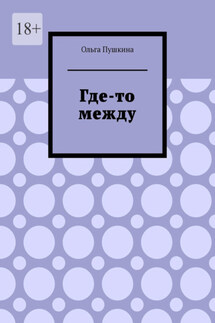 Где-то между - Ольга Пушкина