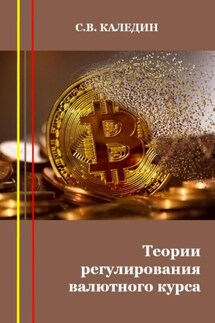 Теории регулирования валютного курса - Сергей Каледин