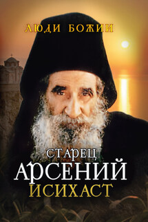 Старец Арсений Исихаст - Ольга Рожнёва