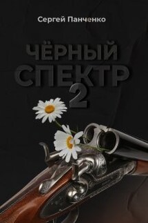Черный спектр 2 - Сергей Панченко