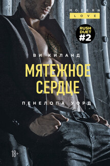 Мятежное сердце - Пенелопа Уорд, Ви Киланд
