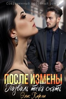 После измены. Позволь тебя снять - Элис Карма (Elis Karma)
