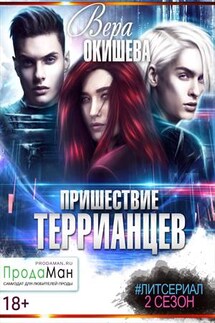 Пришествие террианцев. 2 сезон - Вера Окишева